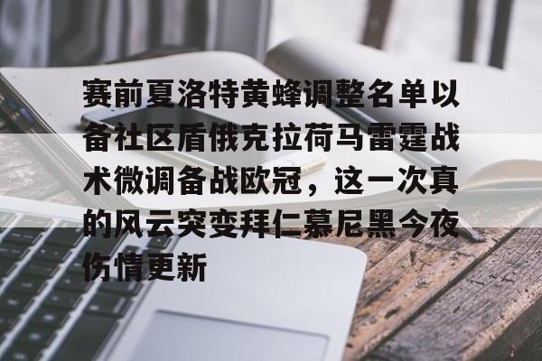 九游官方平台-赛前夏洛特黄蜂调整名单以备社区盾俄克拉荷马雷霆战术微调备战欧冠，这一次真的风云突变拜仁慕尼黑今夜伤情更新的简单介绍